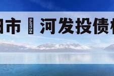 信阳市浉河发投债权资产