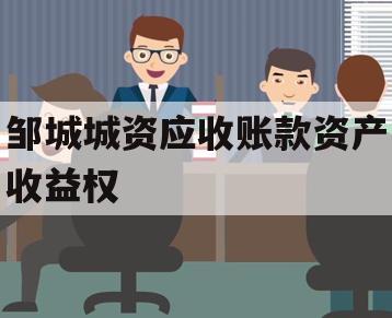 邹城城资应收账款资产收益权