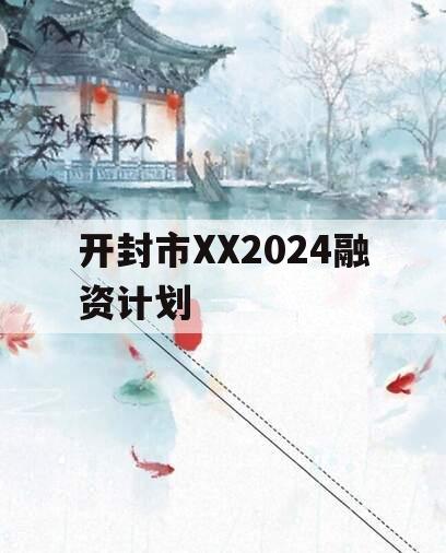 开封市XX2024融资计划