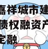 山东嘉祥城市建设2024年债权融资产品城投债定融
