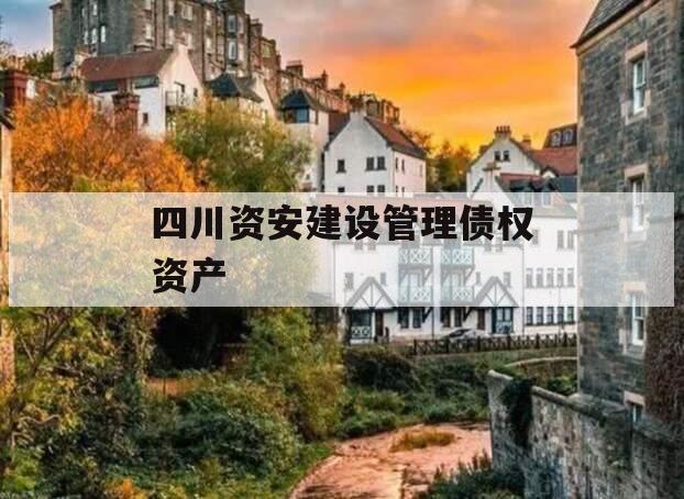 四川资安建设管理债权资产
