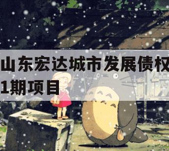 山东宏达城市发展债权1期项目