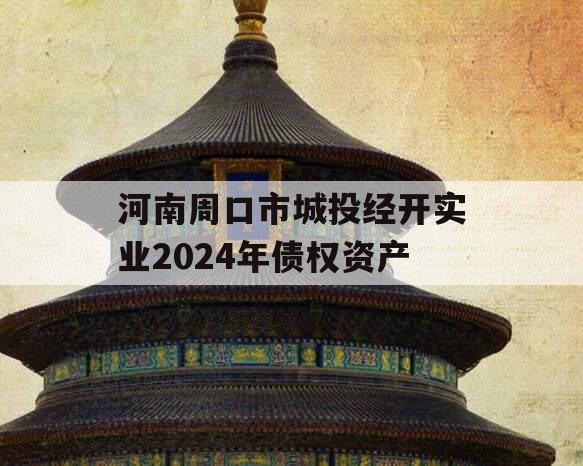 河南周口市城投经开实业2024年债权资产