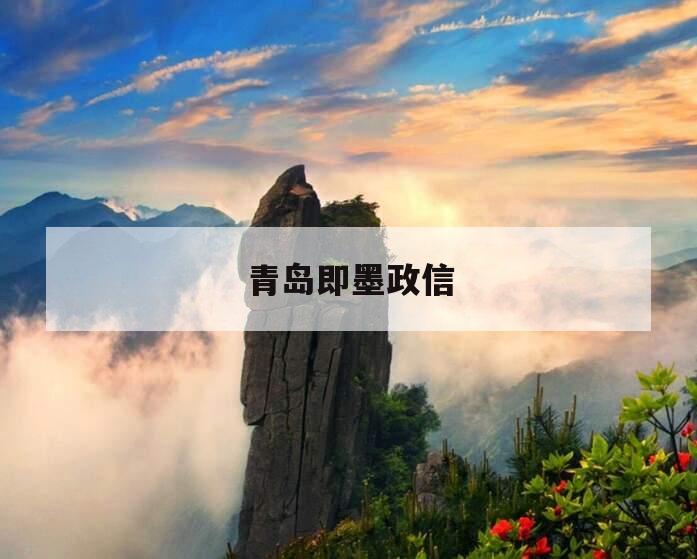 青岛即墨政信
