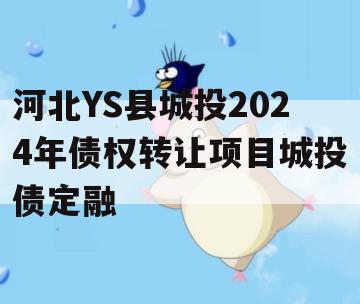河北YS县城投2024年债权转让项目城投债定融