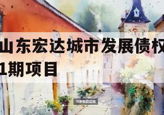山东宏达城市发展债权1期项目