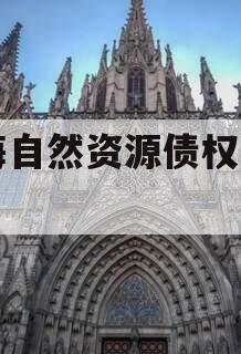 南海自然资源债权资产1号