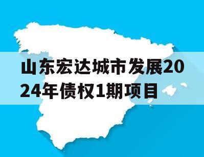 山东宏达城市发展2024年债权1期项目
