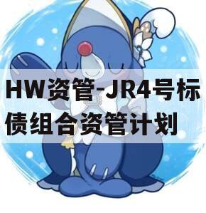 HW资管-JR4号标债组合资管计划