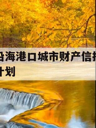 沿海港口城市财产信托计划