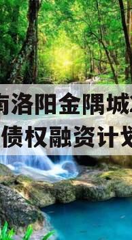 河南洛阳金隅城2024年债权融资计划