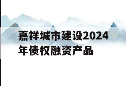嘉祥城市建设2024年债权融资产品