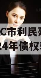 山东ZC市利民建设发展2024年债权转让