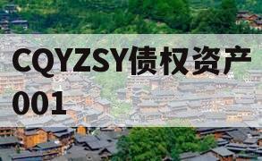 CQYZSY债权资产001