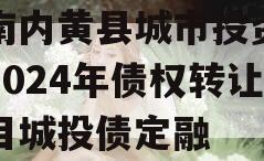 河南内黄县城市投资开发2024年债权转让项目城投债定融