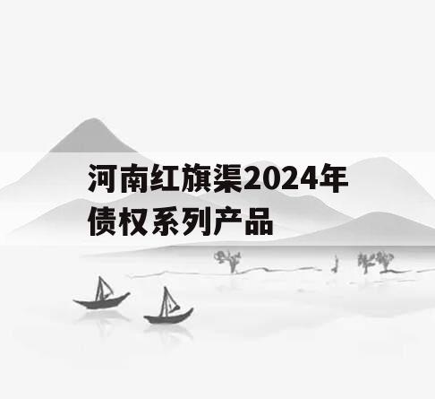河南红旗渠2024年债权系列产品