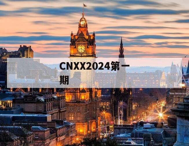CNXX2024第一期