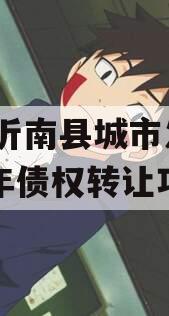 山东沂南县城市发展2024年债权转让项目