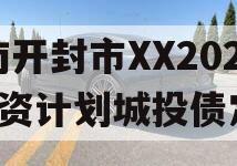 河南开封市XX2024融资计划城投债定融