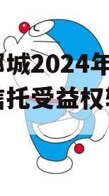 山东郯城2024年财产权信托受益权转让及回购
