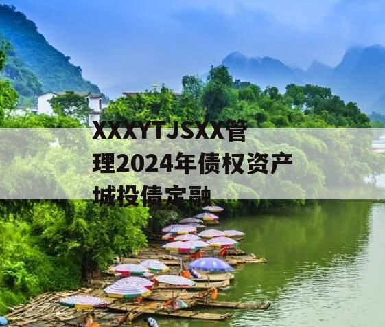 XXXYTJSXX管理2024年债权资产城投债定融