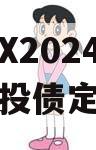 CNXX2024第一期城投债定融