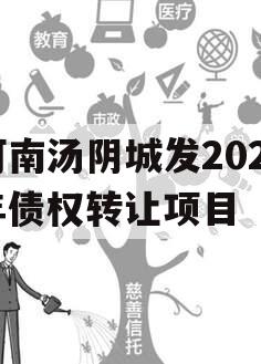 河南汤阴城发2024年债权转让项目