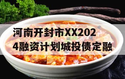 河南开封市XX2024融资计划城投债定融
