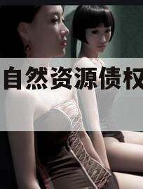 南海自然资源债权资产1号