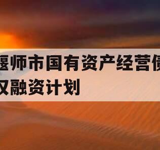 偃师市国有资产经营债权融资计划