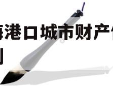 沿海港口城市财产信托计划