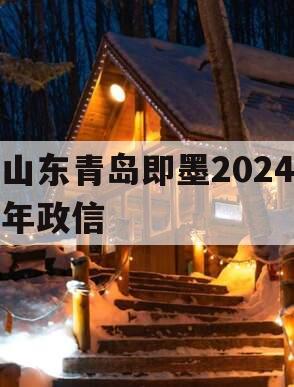 山东青岛即墨2024年政信
