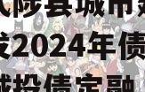 河南武陟县城市建设投资开发2024年债权项目城投债定融
