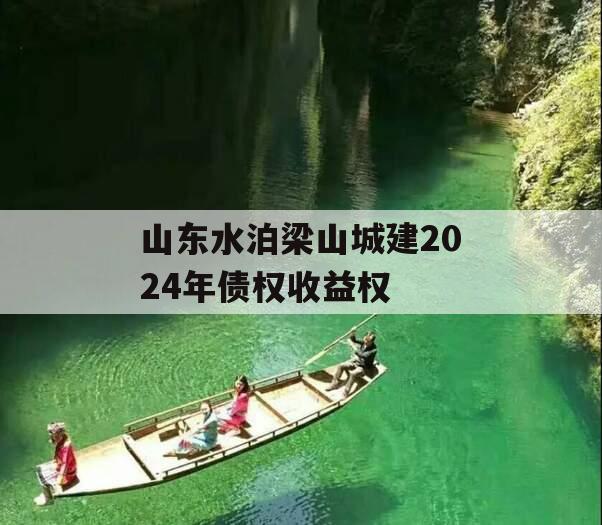 山东水泊梁山城建2024年债权收益权