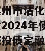 山东滨州市沾化区产业园建设2024年债权资产城投债定融
