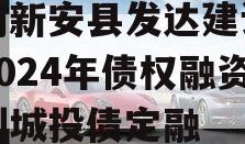 河南新安县发达建设投资2024年债权融资计划城投债定融