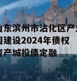 山东滨州市沾化区产业园建设2024年债权资产城投债定融