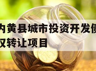 内黄县城市投资开发债权转让项目