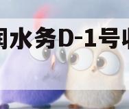 罗润水务D-1号收益权