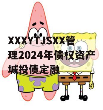 XXXYTJSXX管理2024年债权资产城投债定融