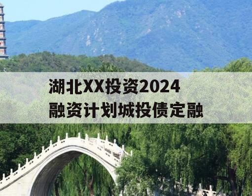 湖北XX投资2024融资计划城投债定融