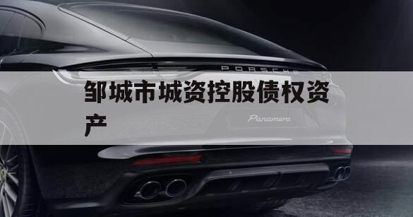 邹城市城资控股债权资产