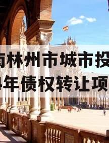 河南林州市城市投资2024年债权转让项目
