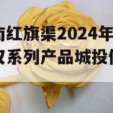 河南红旗渠2024年债权系列产品城投债定融