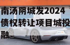 河南汤阴城发2024年债权转让项目城投债定融