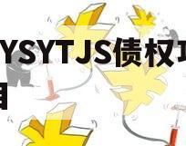 ZYSYTJS债权项目