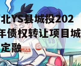 河北YS县城投2024年债权转让项目城投债定融