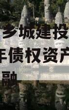 山东金乡城建投资运营2024年债权资产城投债定融