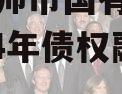 河南偃师市国有资产经营2024年债权融资计划