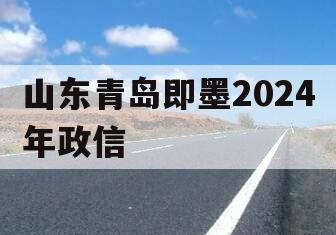 山东青岛即墨2024年政信